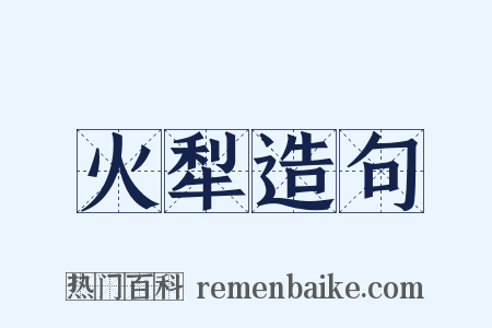 火犁造句是什么意思的图片